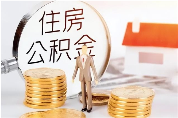 巨野辞职后取住房公积金（辞职后取住房公积金需要什么手续）