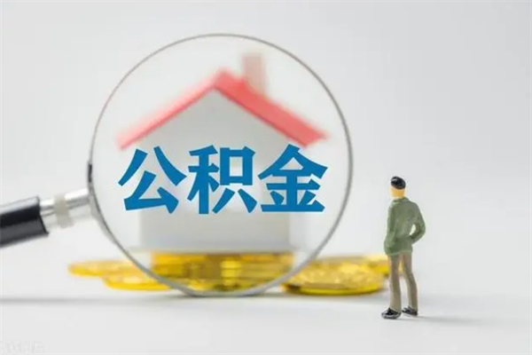 巨野怎么把公积金提出来（怎么把住房公积金提出来）