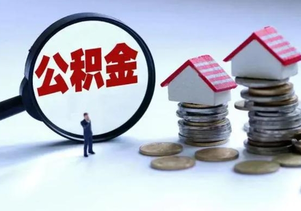 巨野离职后可以取公积金（离职了还能取住房公积金吗）