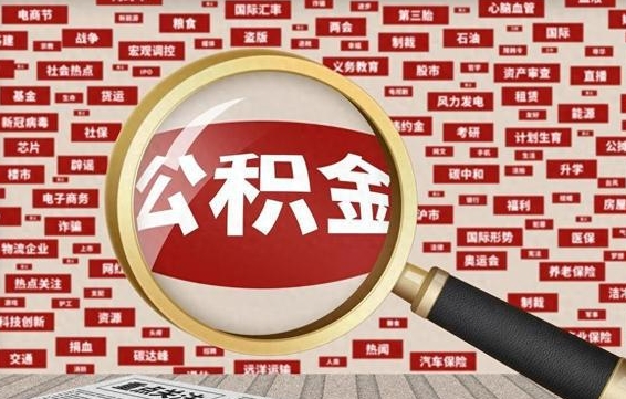 巨野封存状态下的公积金怎么取（封存了的公积金怎么提取出来）